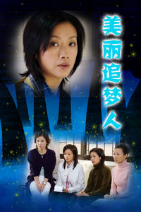 美丽追梦人_完整版在线观看