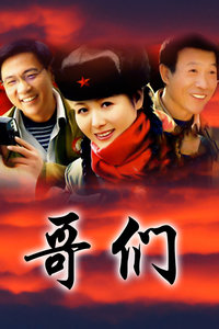 哥们_全集在线观看