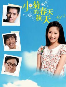 小菊的秋天_全集在线观看