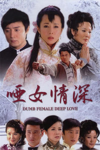 哑女情深_完整版在线观看