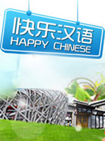 快乐汉语_全集在线观看