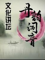 文化讲坛_全集在线观看