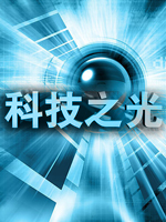 科技之光_完整版在线观看