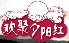 欢聚夕阳红_高清在线观看