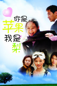 你是苹果我是梨_完整版在线观看