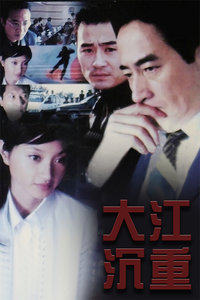 大江沉重_高清在线观看