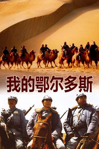 我的鄂尔多斯_高清全集在线观看