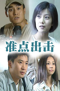 准点出击_全集在线观看