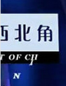 中国西北角_完整版在线观看