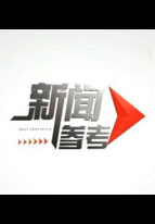 新闻快报_高清全集在线观看