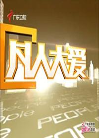 凡人大爱_高清在线观看