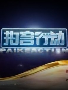 拍客行动_高清在线观看