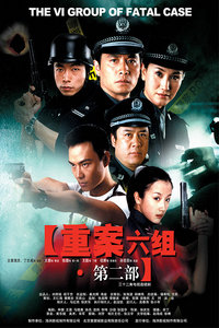 重案六组 第二部_完整版在线观看