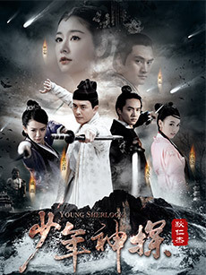 少年神探狄仁杰_高清全集在线观看