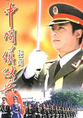 中国仪仗兵_高清全集在线观看
