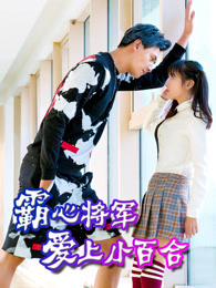 霸心将军爱上小百合_完整版在线观看