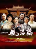 风满楼_完整版在线观看