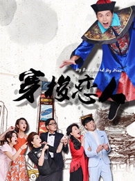 穿梭恋人第一季_全集在线观看