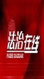 法治频道_全集在线观看