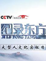 纪录东方_高清在线观看