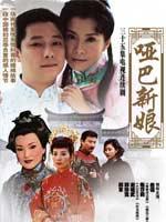 哑巴新娘_全集在线观看