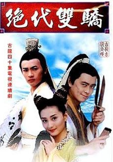 绝代双骄 林志颖版_高清在线观看