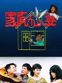 家有仙妻第1部_高清在线观看