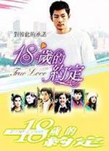 18岁的约定_完整版在线观看