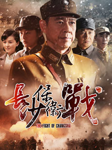 长沙保卫战_高清在线观看