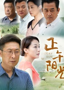 正午阳光_高清在线观看