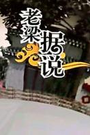 老梁据说_完整版在线观看