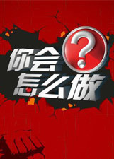 你会怎么做 第2季_完整版在线观看