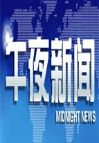 午夜新闻_高清全集在线观看