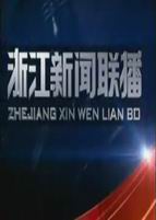 浙江新闻联播_完整版在线观看