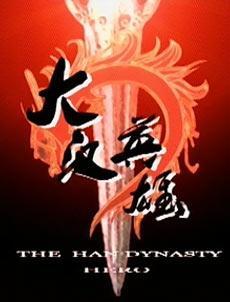 大汉英雄_完整版在线观看