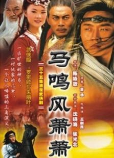 马鸣风萧萧_完整版在线观看
