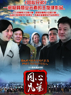 同心兄弟_高清全集在线观看