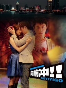 一一向前冲_高清全集在线观看