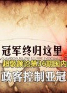 超级颜论_完整版在线观看