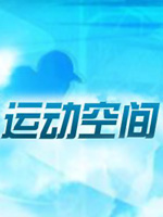 运动空间_全集在线观看