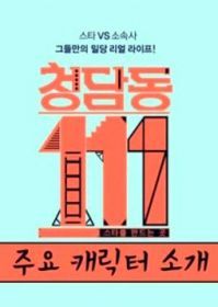 清潭洞111_完整版在线观看