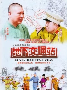 地下交通站_高清全集在线观看