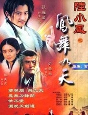 陆小凤之凤舞九天_全集在线观看