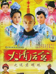 大清后宫之还君明珠_全集在线观看