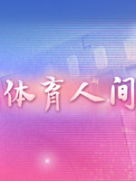 体育人间_完整版在线观看