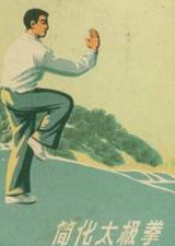 简化太极拳_高清全集在线观看