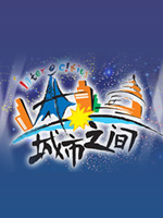 城市之间_高清全集在线观看