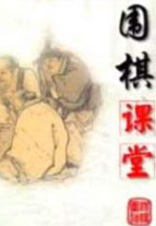 围棋课堂(一)_完整版在线观看