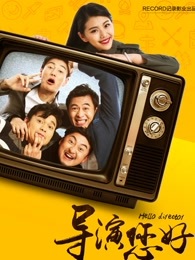 导演您好_高清在线观看