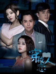 穿梭恋人第2季_高清全集在线观看